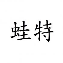 蛙特
