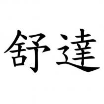 舒達