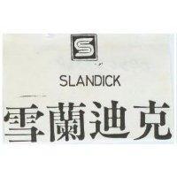 雪蘭迪克 SLANDICK 及圖