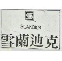 雪蘭迪克及圖 SLANDICK