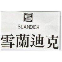 雪蘭迪克 SLANDICK 及圖 