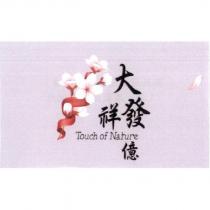大發祥億 Touch of Nature 及圖