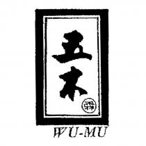 五木 WU-MU 霖及圖