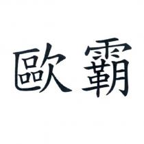 歐霸