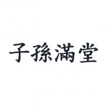子孫滿堂