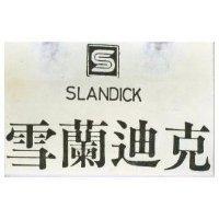 雪蘭迪克 SLANDICK 及圖 