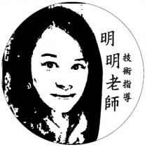 明明老師技術指導及圖