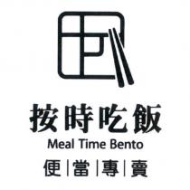 按時吃飯便當專賣 Meal Time Bento 及圖