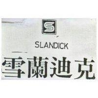 雪蘭迪克 SLANDICK 及圖 