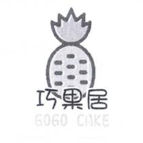 巧果居 GOGO CAKE 及圖