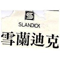 雪蘭迪克及圖 SLANDICK
