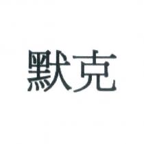 默克