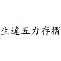 生達五力存摺