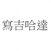 寫吉哈達