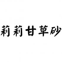 莉莉甘草砂