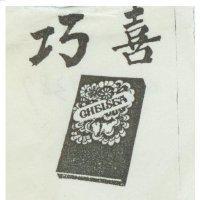 巧喜及圖 CHELSEA