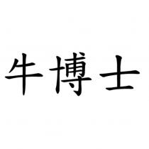 牛博士