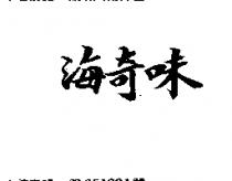 海奇味