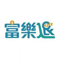 富樂退設計字