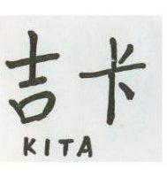 吉卡 KITA 