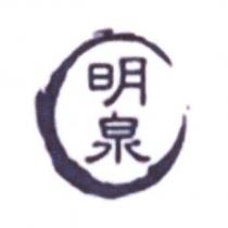 明泉