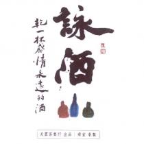 詠酒 天園茶葉行出品 舜堂承製 及圖