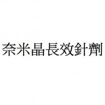 奈米晶長效針劑