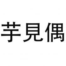 芋見偶