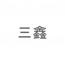 三鑫