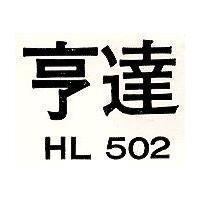 亨達 HL 502