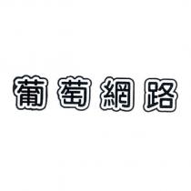 葡萄網路