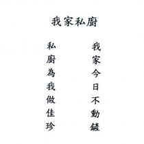 我家私廚 我家今日不動鏟 私廚為我做佳珍