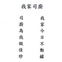 我家司廚 我家今日不動鏟 司廚為我做佳珍