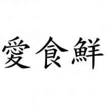 愛食鮮