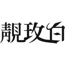靚玫白