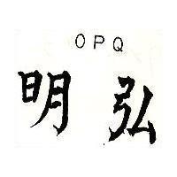 明弘 OPQ