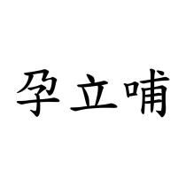 孕立哺