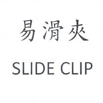 易滑夾 SLIDE CLIP