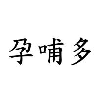 孕哺多