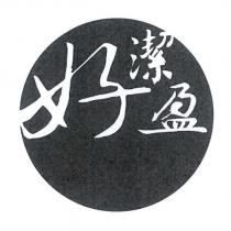 好潔盈及圖