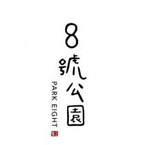 聯上 8 號公園 PARK EIGHT 及圖