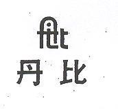 丹比及圖