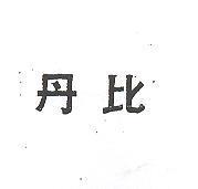 丹比