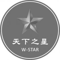 天下之星 W-STAR 及圖