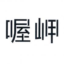 喔岬