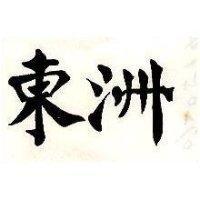 東洲