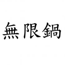 無限鍋