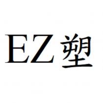 EZ 塑