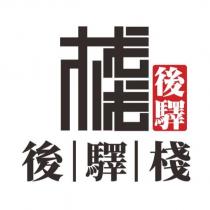 後驛棧 棧後驛