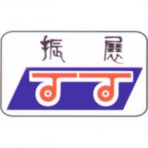 振展及圖